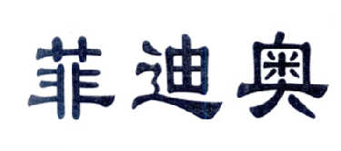菲迪奥