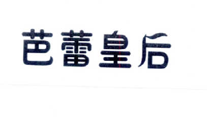 芭蕾皇后