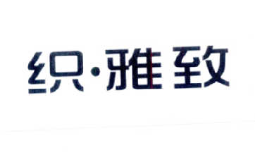 织·雅致