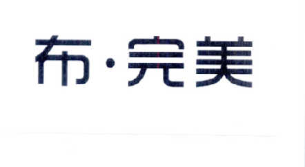 布·完美