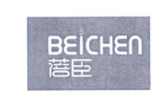 蓓臣