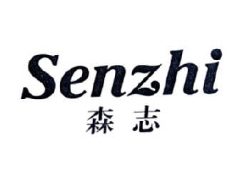 森志