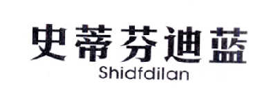 史蒂芬迪蓝  SHIDFDILAN