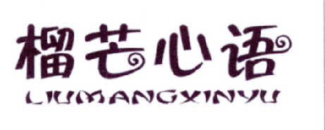 榴芒心语