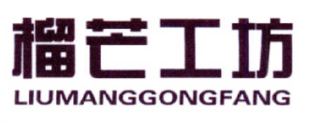 榴芒工坊