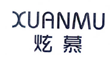 炫慕