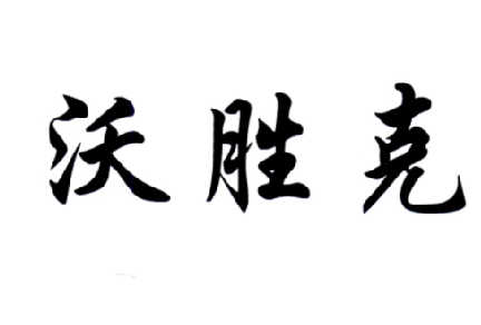沃胜克