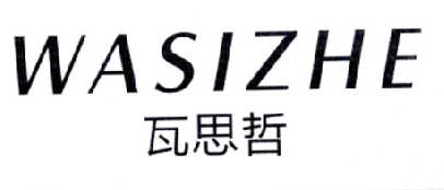 瓦思哲