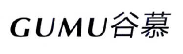 谷慕