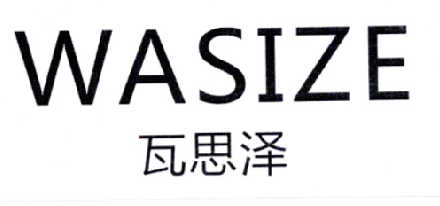 瓦思泽