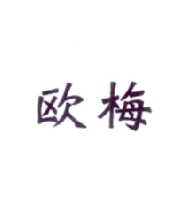 欧梅