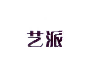 艺派