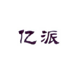 亿派