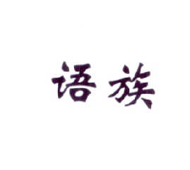 语族