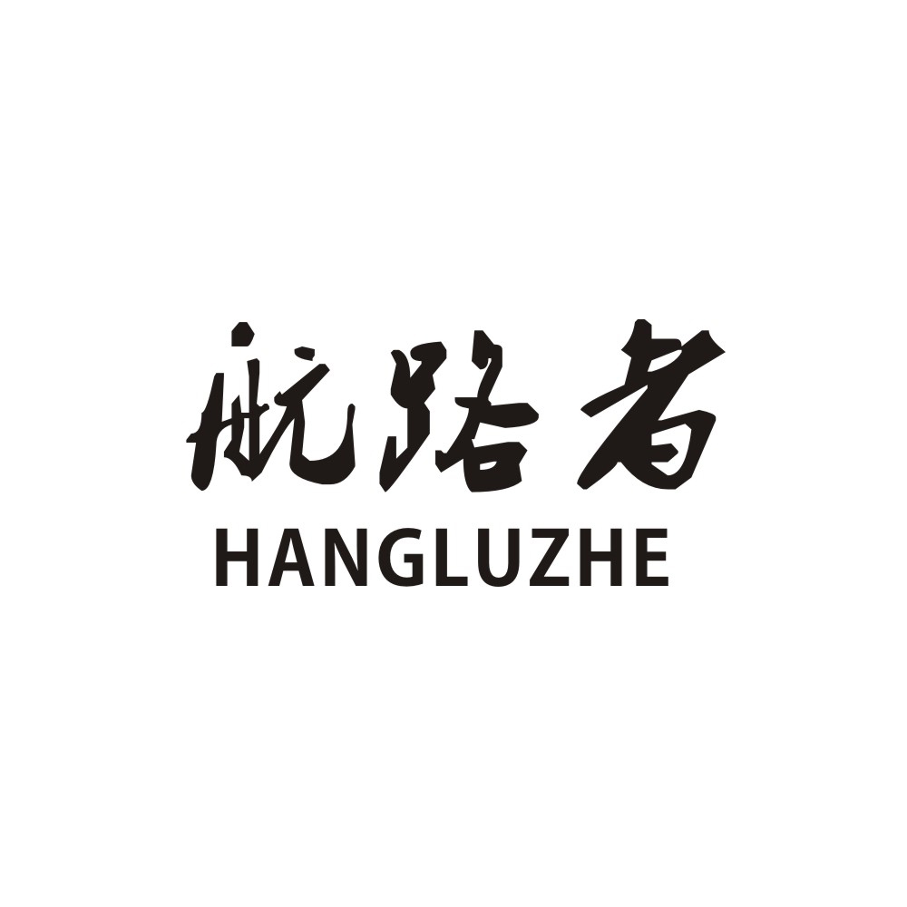 航路者
