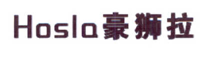 豪狮拉 HOSLA
