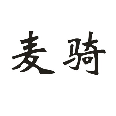 麦骑