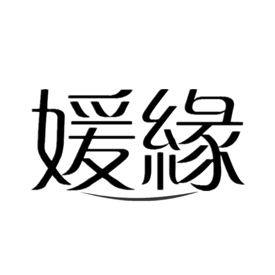 媛缘