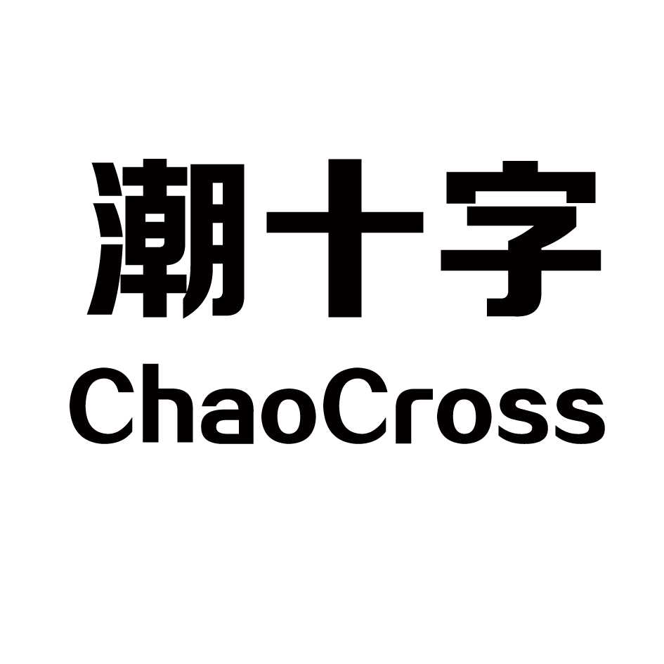 潮十字