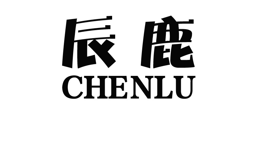 辰鹿