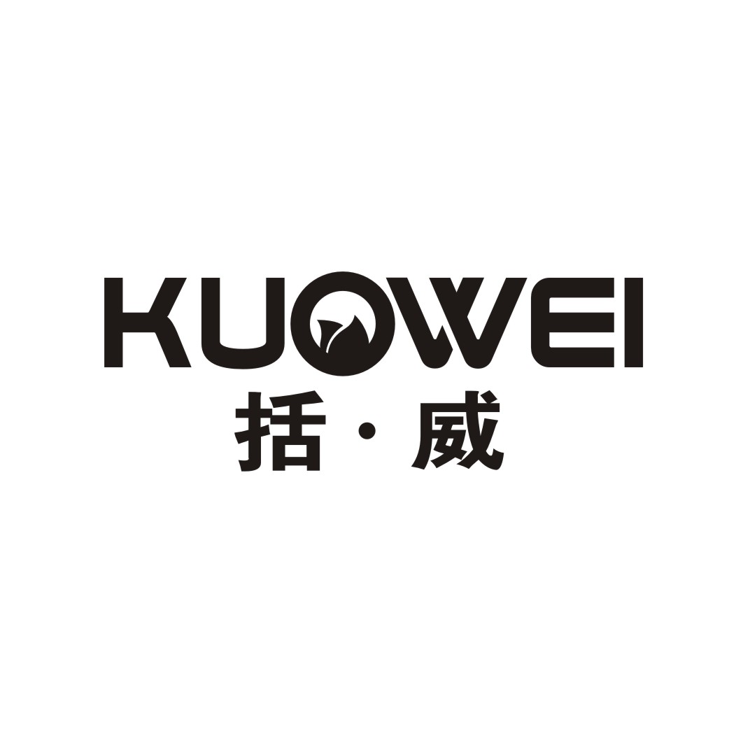 括威KUOWEI