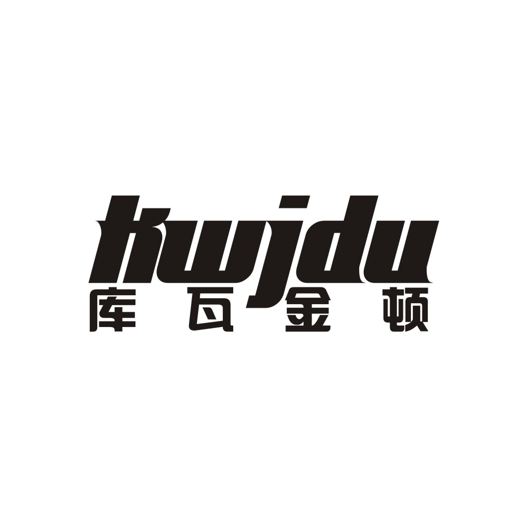 库瓦金顿KWJDU