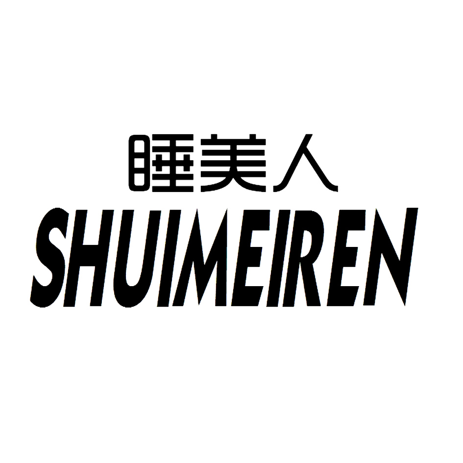 睡美人