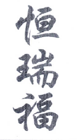 恒瑞福