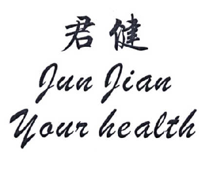 君健