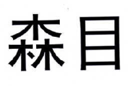 森目