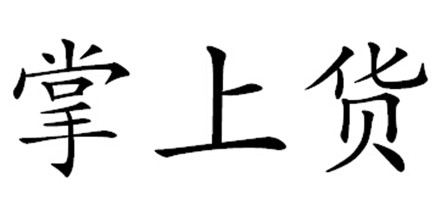掌上货