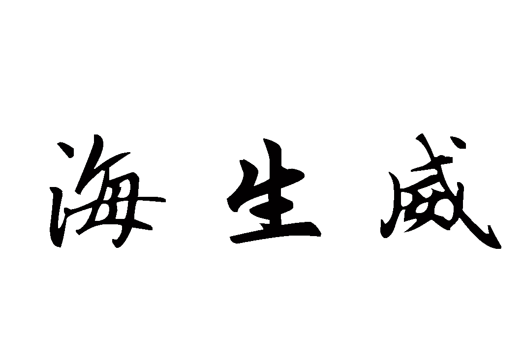 海生威