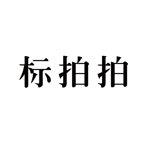 标拍拍