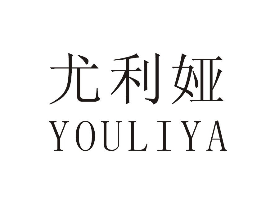 尤利娅