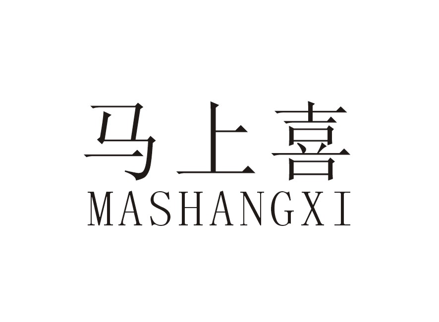 马上喜
