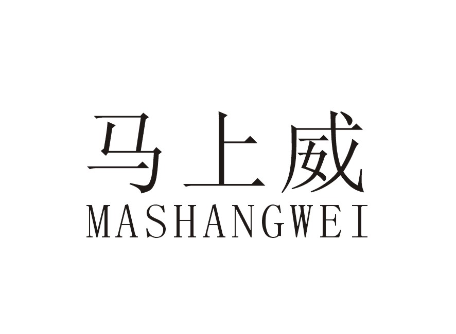 马上威