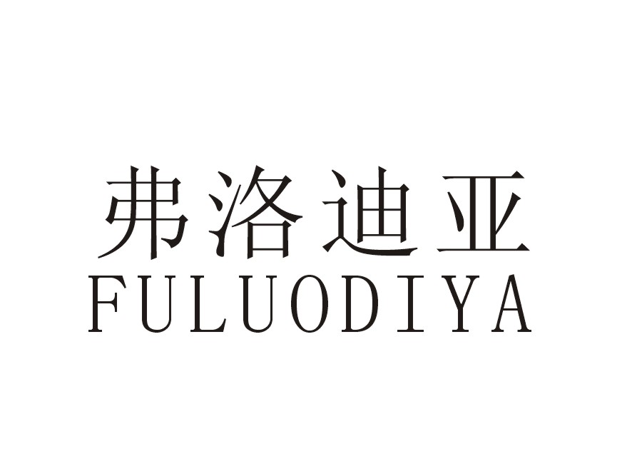 弗洛迪亚