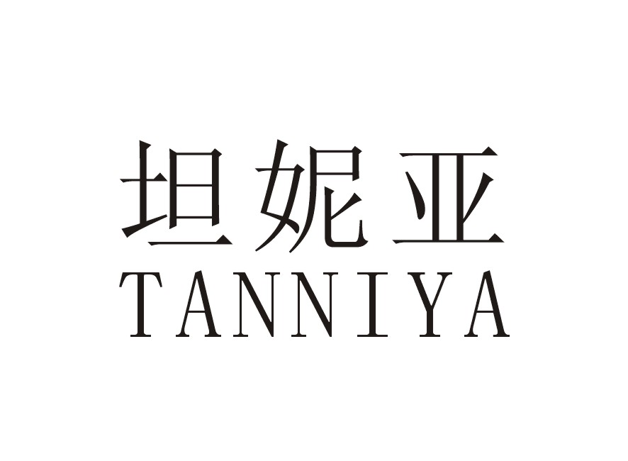 坦妮亚