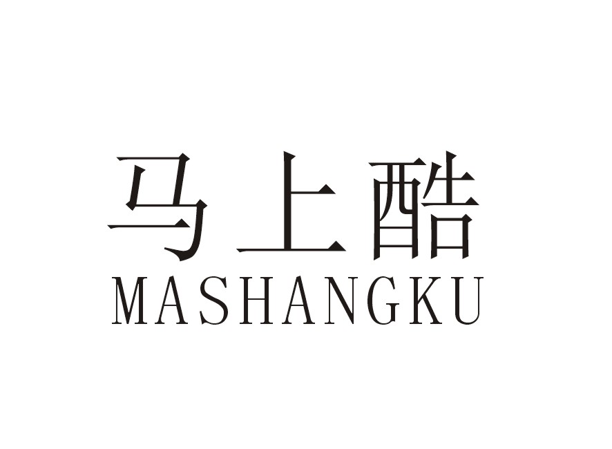 马上酷