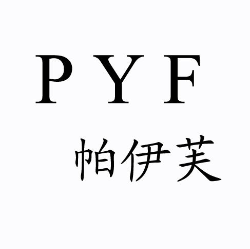 帕伊芙PYF