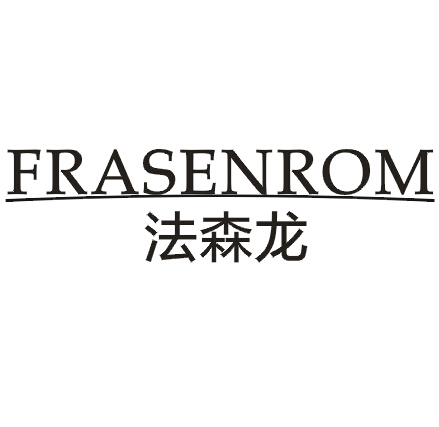 法森龙