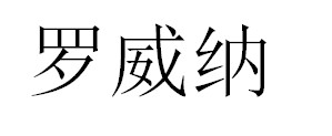 罗威纳