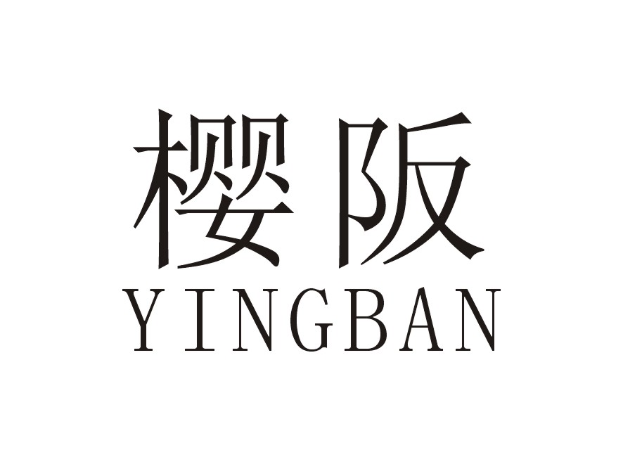 樱阪