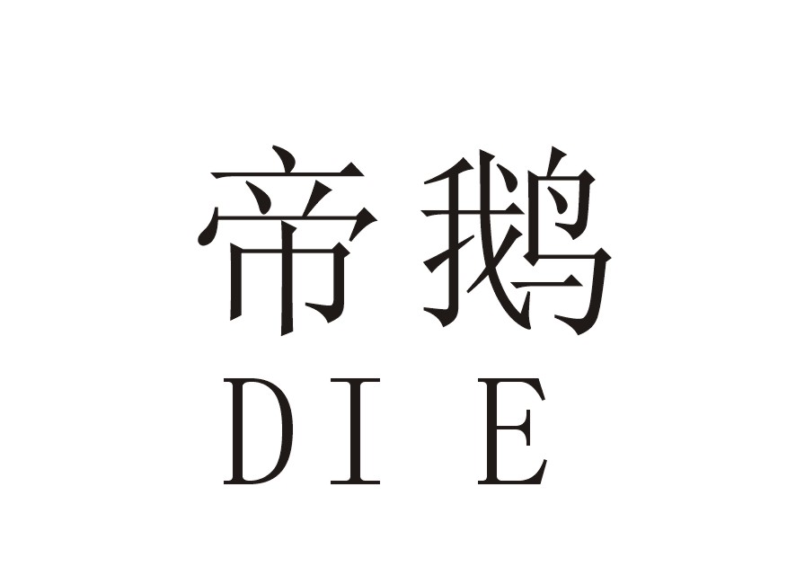 帝鹅