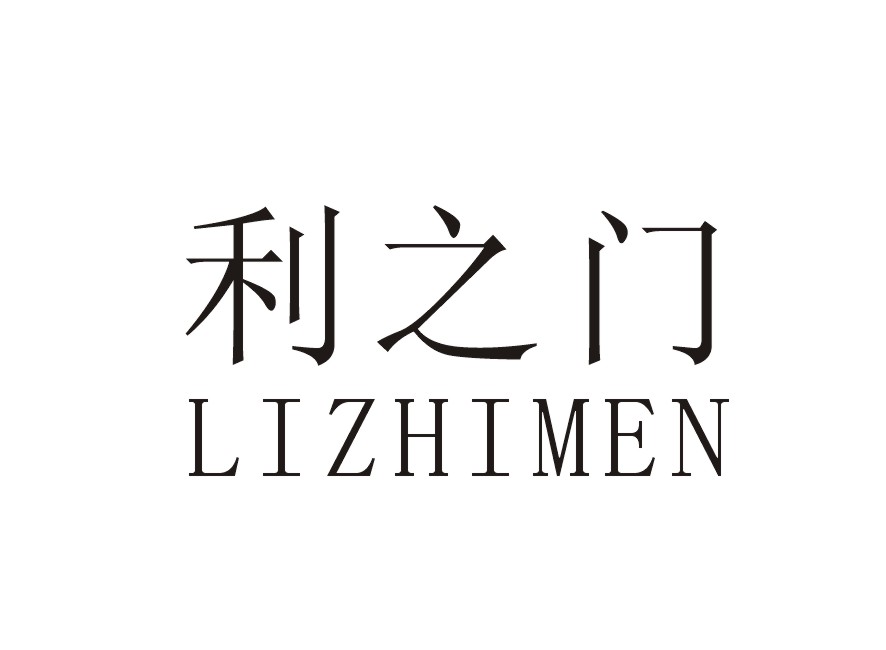 利之门