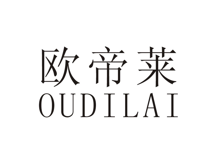 欧帝莱