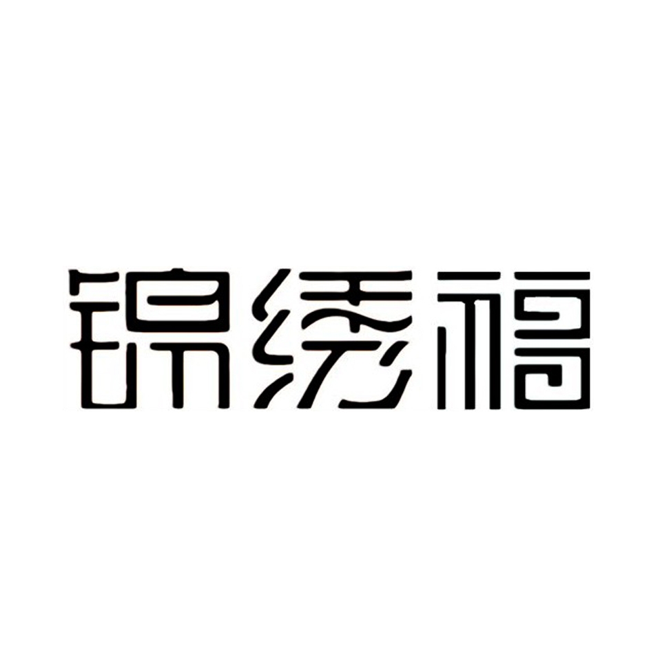 锦绣福