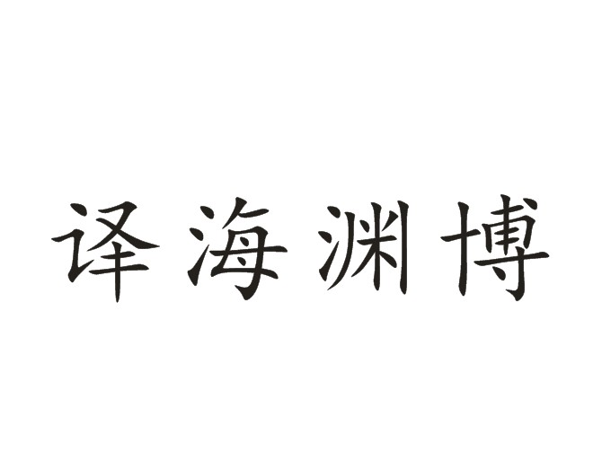 译海渊博