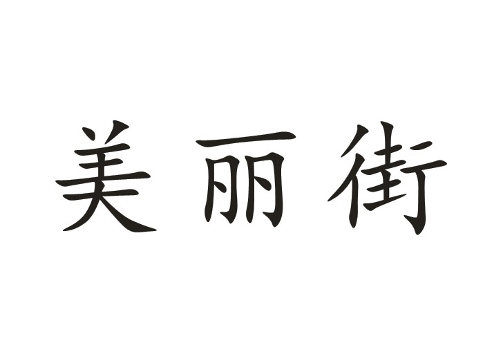 美丽街