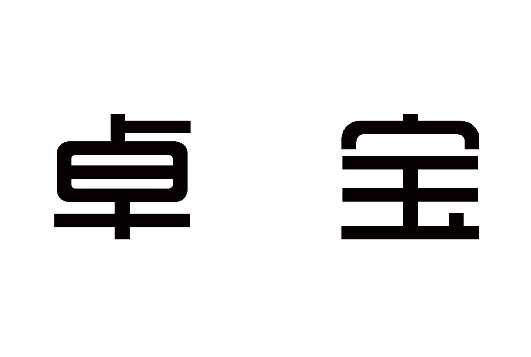 卓宝